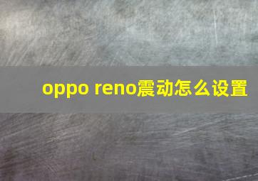 oppo reno震动怎么设置